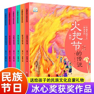全套6册中国民族节日绘本泼水节 传说 传说南瓜节花山节火把节 6岁幼儿绘本民族节日风俗故事幼儿文化常识绘本幼 传说赶鸟节