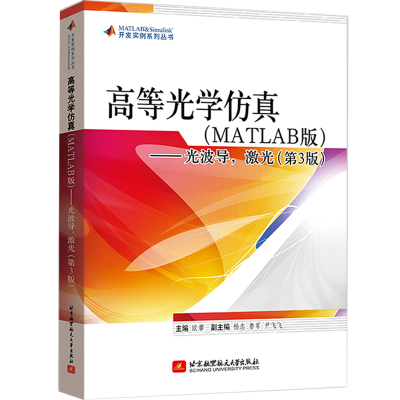 高等光学仿真（MATLAB）——光波导，激光（第3版）