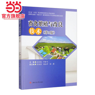 畜禽繁殖与改良技术(第3版)
