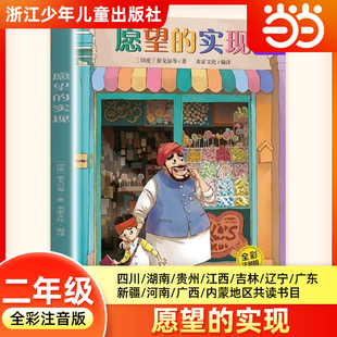 愿望的实现全彩注音版 二年级寒假阅读书目四川典耀共读阅美书湘典耀中华草原黔贵泰戈尔著二年级必读的课外书浙江少年儿童出版社