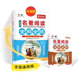 26春广东高分突破初中语文名著阅读全解全练考点速记精练七八九年级课内外