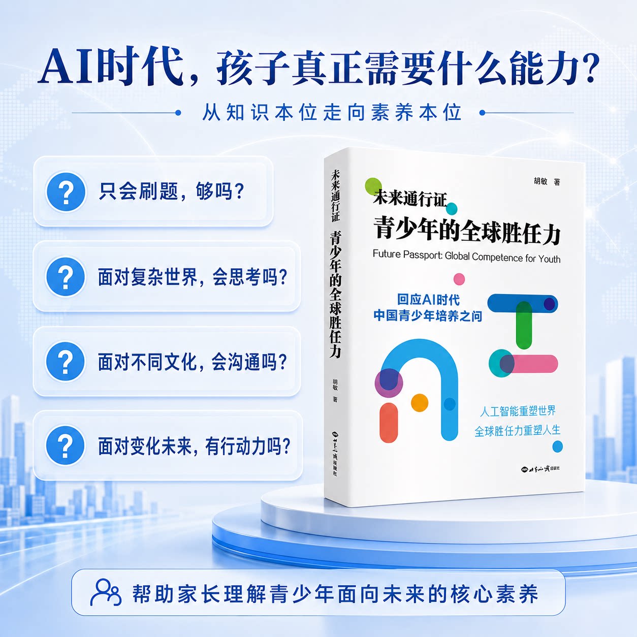 【当当网】未来通行证:青少年的全球胜任力 胡敏/著 未来教育AI时代教育能力培养教育变革个性化学习 世界知识出版社正版书籍