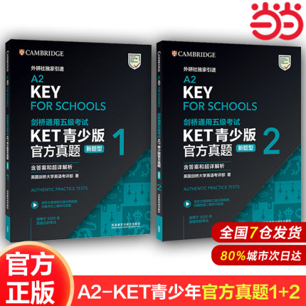 【当当网旗舰店】官方正版 KET青少版官方真题 新题型1+2 备考2025年剑桥通用五级考试A2-KEY含答案超详解析 扫码附口语音频视频