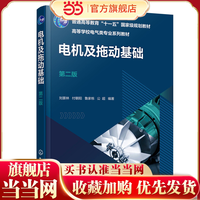 电机及拖动基础（刘景林）（第二版）