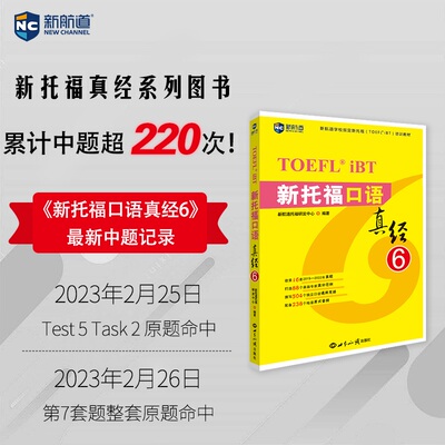 新托福口语真经6 托福阅读考试真题解析 新航道TOEFL考试押题教材