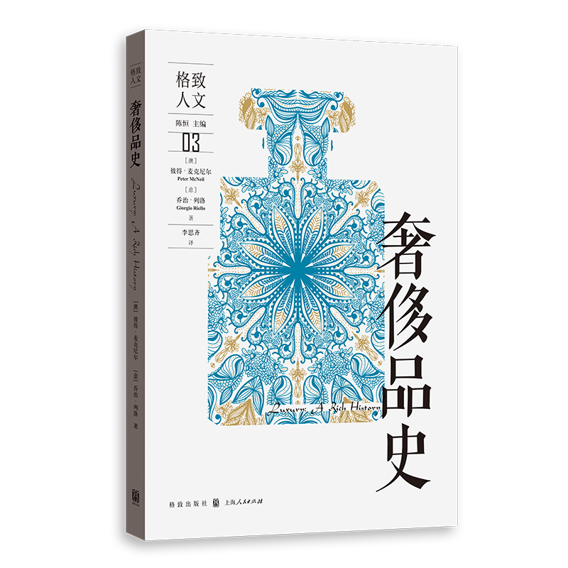 当当网 奢侈品史 彼得·麦克尼尔  乔治·列洛 格致出版社 正版书籍