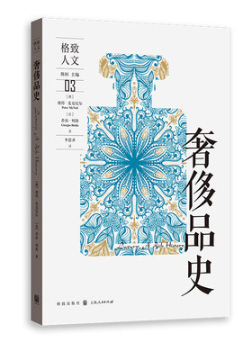 当当网 奢侈品史 彼得·麦克尼尔  乔治·列洛 格致出版社 正版书籍