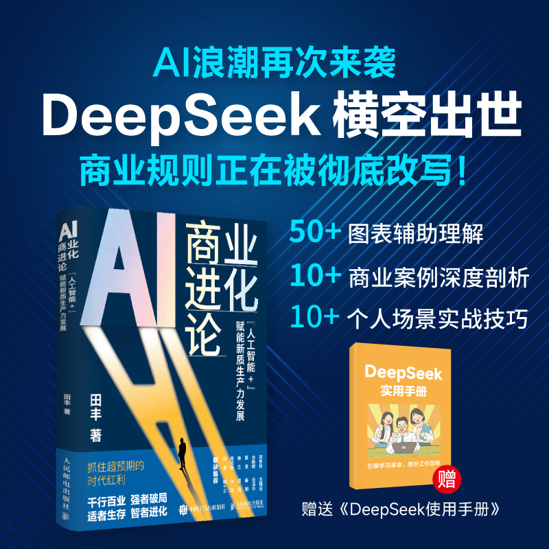 【当当网】正版书籍 AI商业进化论:“人工智能+”赋能新质生产力发展 AI浪潮Deepseek时代企业提质增效数字化转型创新实践书籍