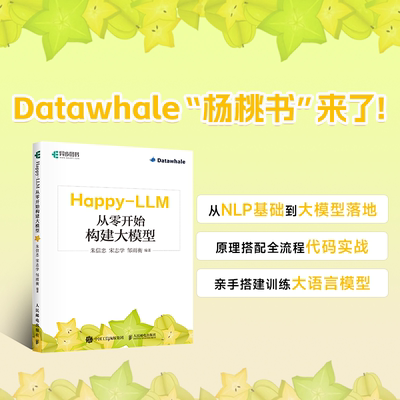 【当当网 正版图书】Happy LLM 从零开始构建大模型 大语言模型PyTorch深度学习自然语言处理Transformer