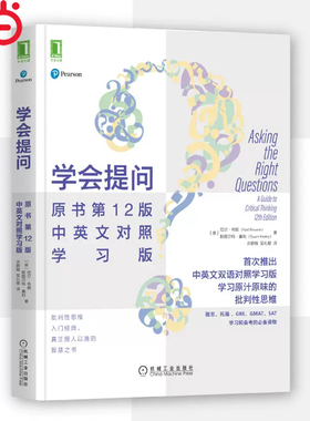 当当网 学会提问 原书第12版 中英文对照学习版 学习原汁原味的批判性思维入门经典 授人以渔的智慧之书 机械工业出版社 正版书籍