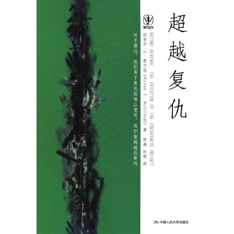 当当网 超越复仇(重新认识仇恨心理缘何产生，创造性的提出靠完善社会制度和人与人之 麦卡洛 中国人民大学出版社 正版书籍