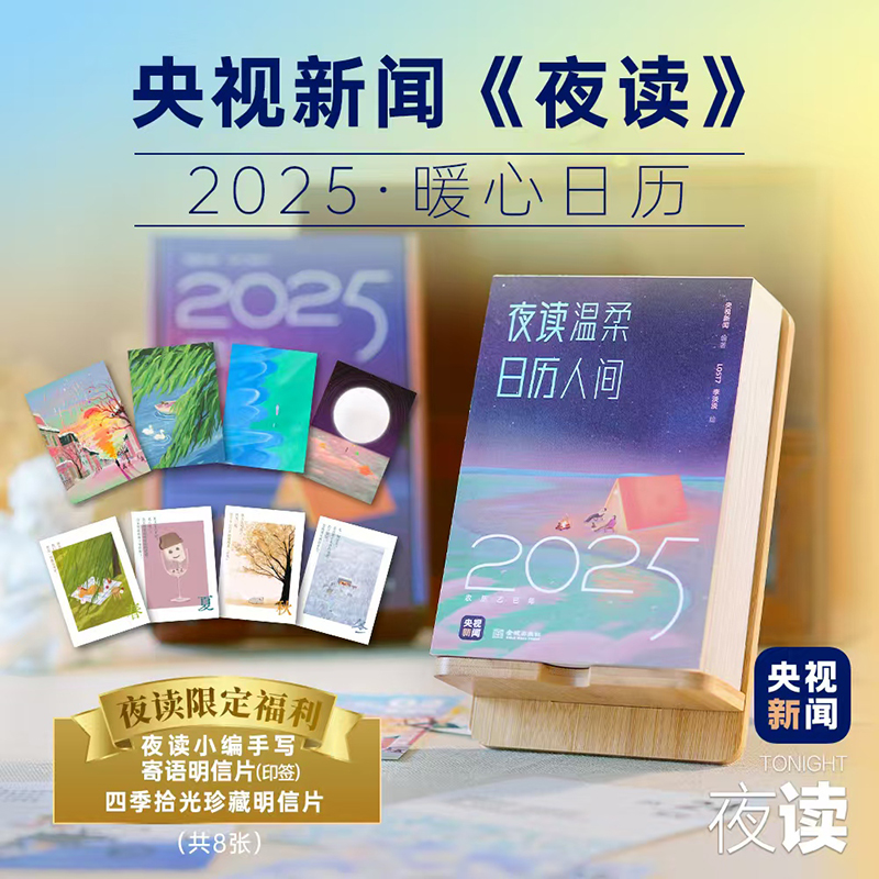 当当网 央视新闻夜读栏目2025暖心日历 夜读温柔匠心设计 新年好礼 央视新闻 金城出版社 现代文学台历记事本日历挂历正版书籍