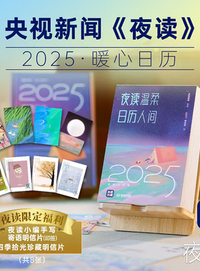当当网 央视新闻夜读栏目2025暖心日历 夜读温柔匠心设计 新年好礼 央视新闻 金城出版社 现代文学台历记事本日历挂历正版书籍