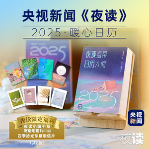 当当网 央视新闻夜读栏目2025暖心日历 夜读温柔匠心设计 新年好礼 央视新闻 金城出版社 现代文学台历记事本日历挂历正版书籍