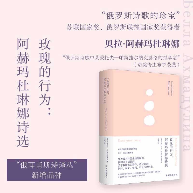 玫瑰的行为:阿赫玛杜琳娜诗选（俄耳甫斯诗译丛）“俄罗斯诗歌的珍宝”，莱蒙托夫与帕斯捷尔纳克的继承者，比肩阿赫玛托娃与茨维