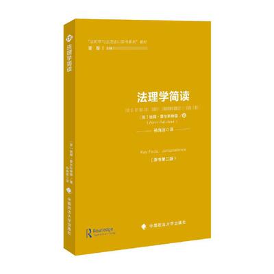 当当网 法理学简读 孙海波 中国政法大学出版社 正版书籍