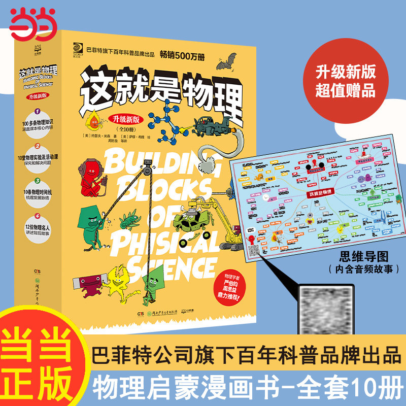 当当网正版童书 这就是物理&middot;升级新版物理生物化学英语学科启蒙巴菲特公司旗下百年科普品牌出品畅销500万册4-14岁儿童科普读物