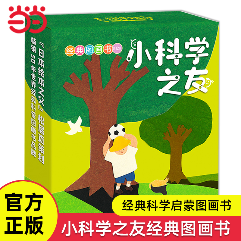 小科学之友经典图画书礼盒装12册