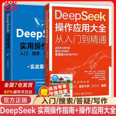 【抖音同款】DeepSeek实用操作指南+应用大全 入门到精通带你零基础把握AI风口实战指南书籍AI零基础使用教程工作学习搜索高效实操