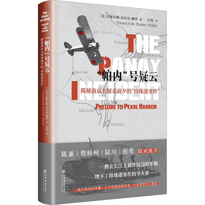 当当网 “帕内”号疑云:揭秘南京大屠杀前夕的“珍珠港事件” 汉密尔顿·达尔比·佩里 上海书店出版社 正版书籍
