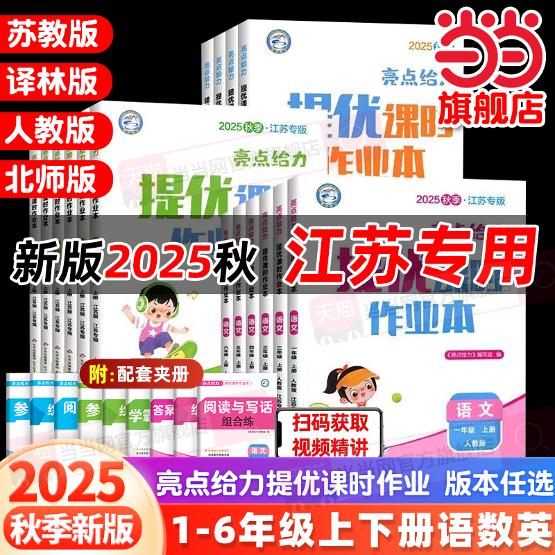 当当网2025秋25春亮点给力提优课时作业本一二三四五六年级上下册语文数学英语人教江苏译林版小学生课本同步全解复习题课堂练习册