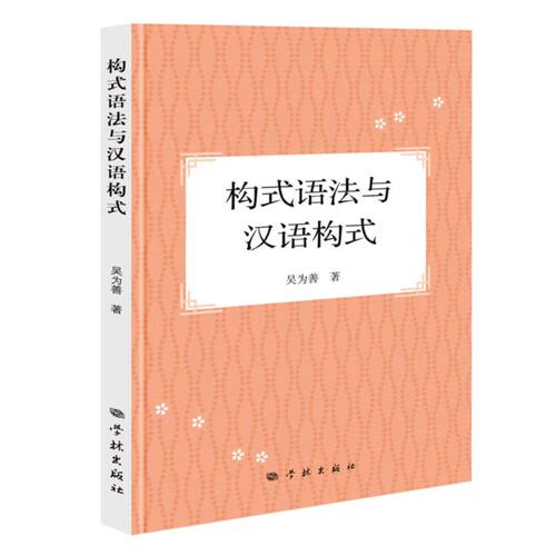当当网 构式语法与汉语构式 吴为善 学林出版社 正版书籍