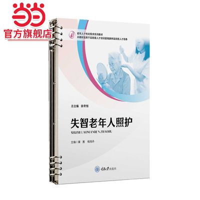 失智老年人照护.黄茜，杨海丹/9787568941228