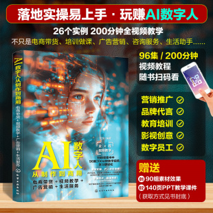 AI数字人从制作到商用 生活服务 电商带货 广告营销 AI绘画虚拟形象直播带货AI主播ChatGPT文案内容书 视频教学 赠视频教程素材PPT
