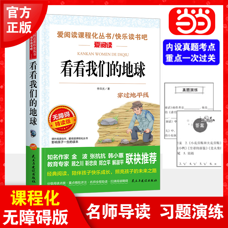 看看我们的地球 金波、张抗抗推荐 快乐读书吧 爱阅读课程化丛书 青少版（无障碍阅读 彩插本）10000多名读者热评！小学四年级