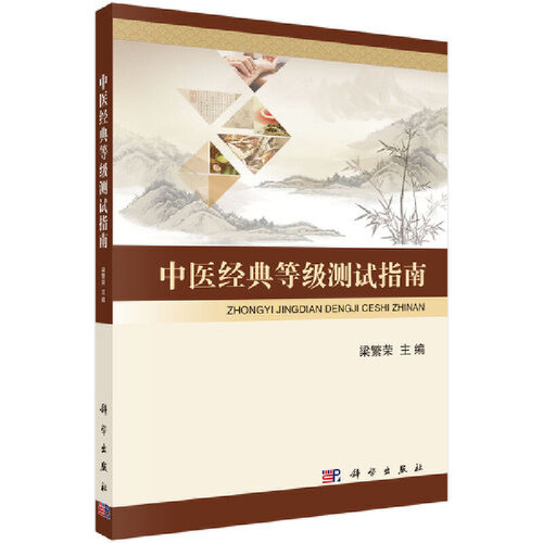 当当网 中医经典等级测试指南 医学 科学出版社 正版书籍