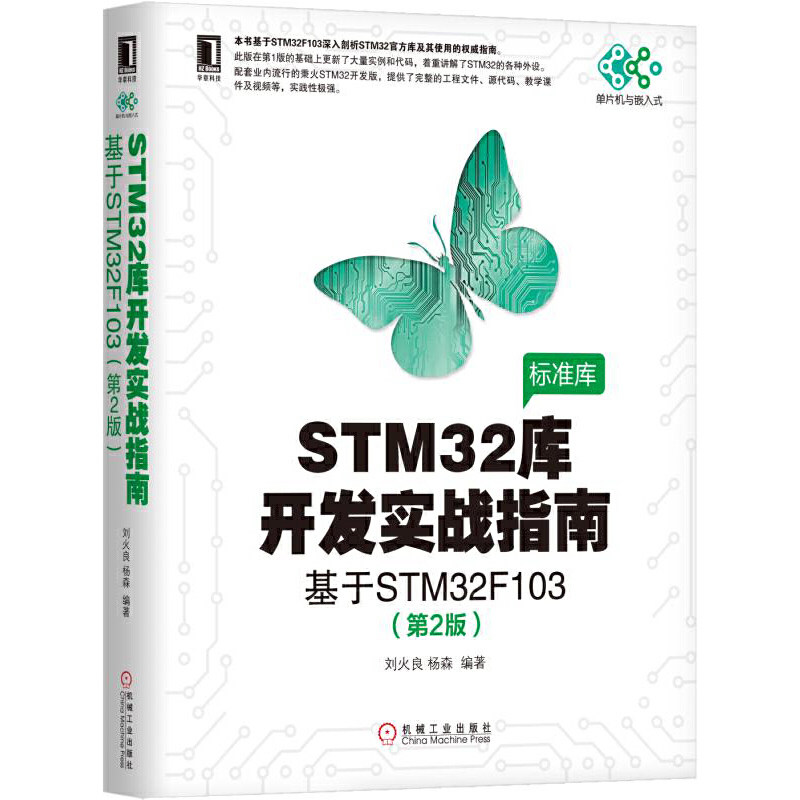 当当网 STM32库开发实战指南（第2版）：基于STM32F103 计算机网络 程序设计（新） 机械工业出版社 正版书籍怎么看?