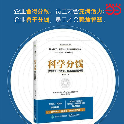 当当网 科学分钱：学习华为分钱方法，解决企业激励难题 卞志汉 电子工业出版社 正版书籍