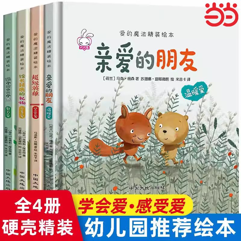 精装硬壳儿童绘本3到6岁 绘本幼儿园专用老师推荐4-5岁早教读物适合小班中大班幼儿阅读的故事书三到四岁宝宝书籍硬面硬皮入学绘本