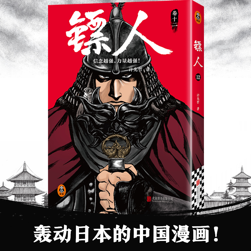 【当当网】镖人12 许先哲漫画第12册 吴京谢霆锋主演袁和平导演电影镖人风起大漠原著 中国古风武侠隋唐江湖热血历史畅销书籍正版