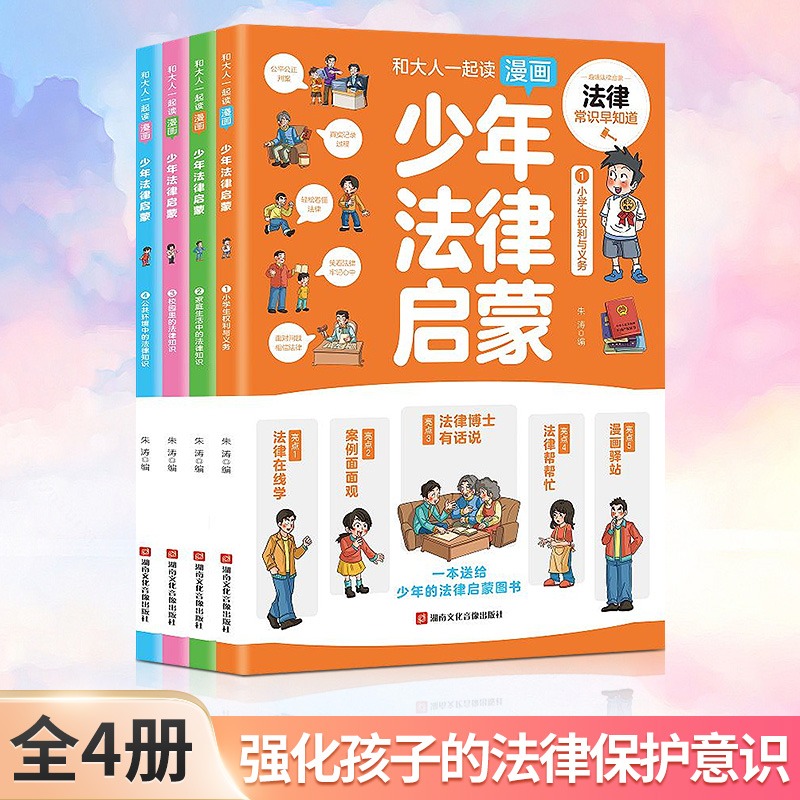 漫画少年法律启蒙全4册 正版儿童读物课外阅读书籍小学初中生需要看的法律法规基础知识科普培养青少年安全常识思想道德教育读物