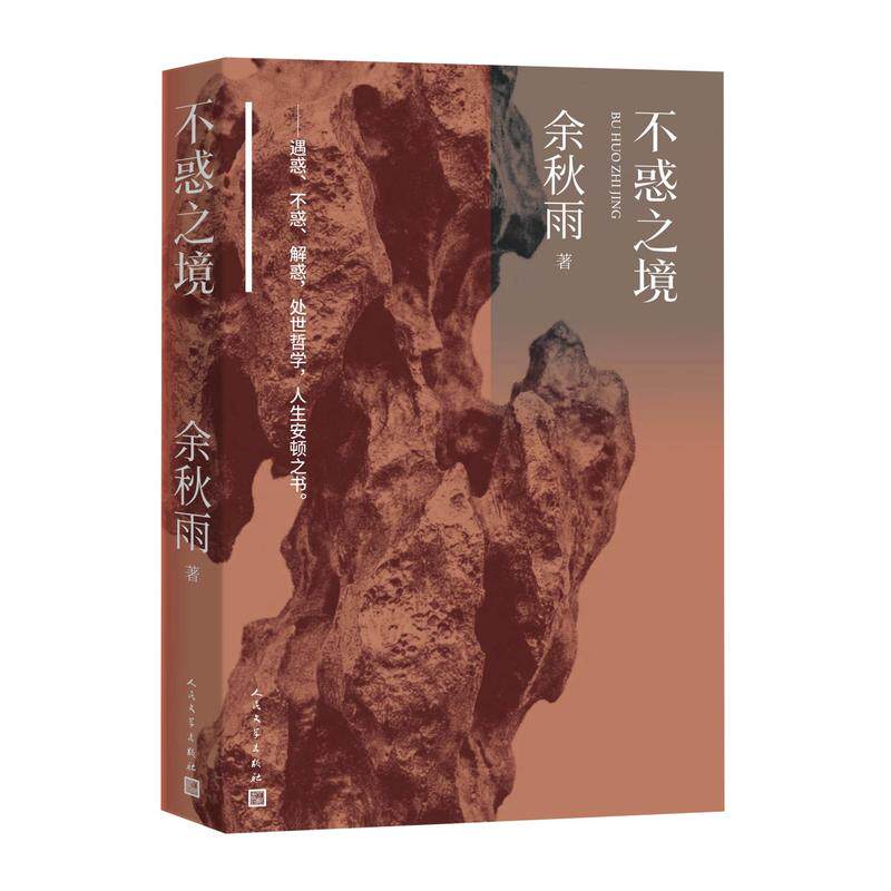 【当当网】不惑之境 余秋雨知世三书 四十年口碑沉淀之选 裸脊锁线本 新作小序 亲自选编的生命之书 领读中国文化脉络 正版书籍