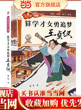 算学才女勇追梦：王贞仪（自古英才出少年 · 科学）（奇想国童书）
