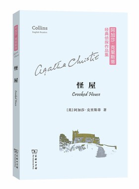 当当网 怪屋(平装本)(阿加莎·克里斯蒂经典侦探作品集)(英文简 Agatha Christie 商务印书馆 正版书籍