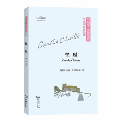 当当网 怪屋(平装本)(阿加莎·克里斯蒂经典侦探作品集)(英文简 Agatha Christie 商务印书馆 正版书籍