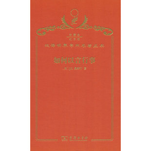 如何以言行事（120年珍藏本）