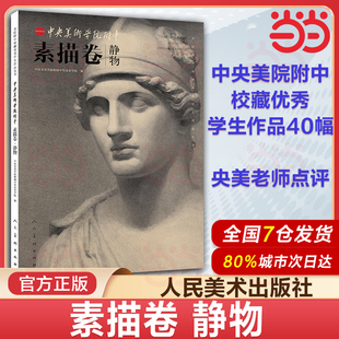 当当网 中央美术学院附中 素描卷 静物 美院附中校藏优秀学生作品集 艺考美术生教材 石膏大范本几何中考高级