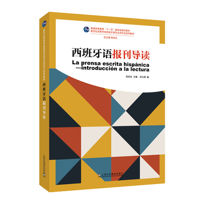 新世纪高等学校西班牙语专业本科生系列教材：西班牙语报刊导读