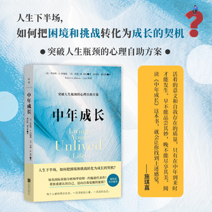 当当网 中年成长:突破人生瓶颈的心理自助方案( 罗伯特·A.约翰逊、杰瑞·M.鲁尔/著 北京联合出版有限公司 正版书籍