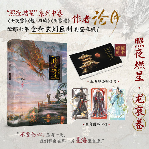 照夜燃星·龙哀卷 作者印特签版 千万销量作者 沧月 继 镜·双城  七