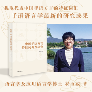 中国手语方言特征词调查研究