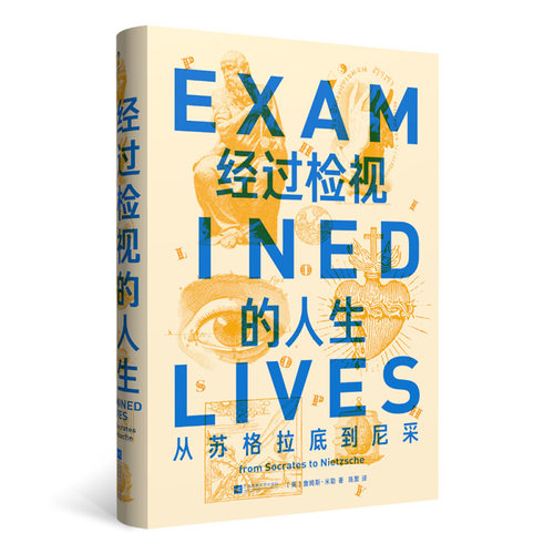 经过检视的人生 从苏格拉底到尼采   当当自营 后浪