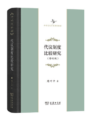 当当网 代议制度比较研究（修订版）(中华当代学术著作辑要) 周叶中 著 商务印书馆 正版书籍