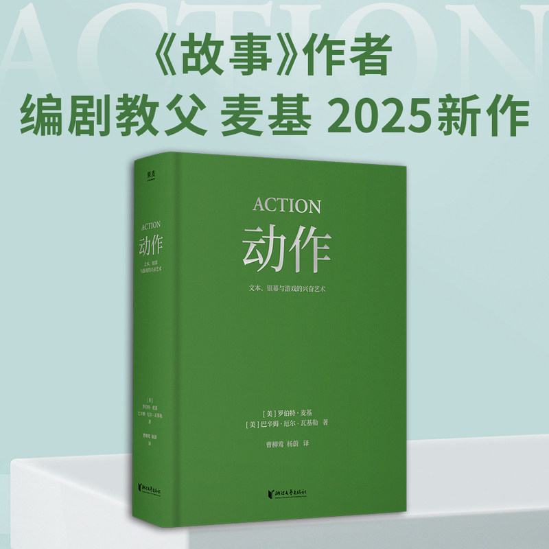 当当网 动作:文本、银幕与游戏的兴奋艺术 罗伯特·麦基 巴辛姆·厄尔-瓦基勒 经典动作片解析 诠释叙事驱动原理 影视艺术