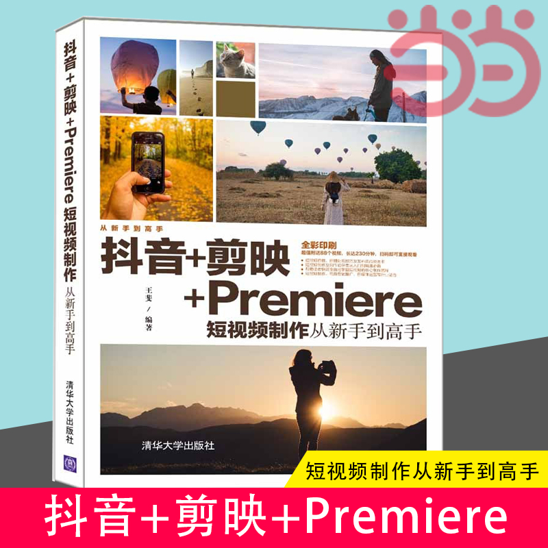 当当网 抖音+剪映+Premiere短视频制作从新手到高手 图形图像 多媒体 清华大学出版社 正版书籍 书籍/杂志/报纸 图形图像/多媒体（新） 原图主图