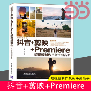 Premiere短视频制作从新手到高手 书籍 剪映 当当网 社 清华大学出版 图形图像 多媒体 抖音 正版